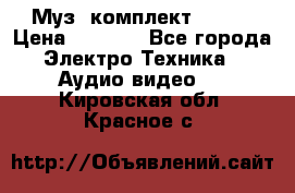 Муз. комплект Sony  › Цена ­ 7 999 - Все города Электро-Техника » Аудио-видео   . Кировская обл.,Красное с.